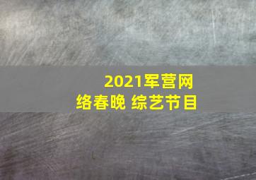 2021军营网络春晚 综艺节目